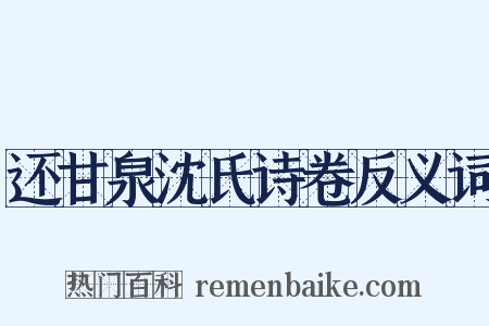 还甘泉沈氏诗卷反义词是什么意思的图片
